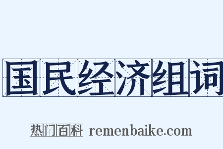 国民经济组词是什么意思的图片